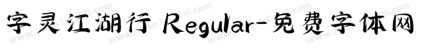 字灵江湖行 Regular字体转换